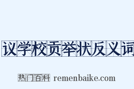 议学校贡举状反义词是什么意思的图片